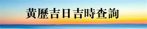 今天可以移床嗎|黃道吉日查詢，老黃歷結婚吉日查詢，搬家吉日查詢